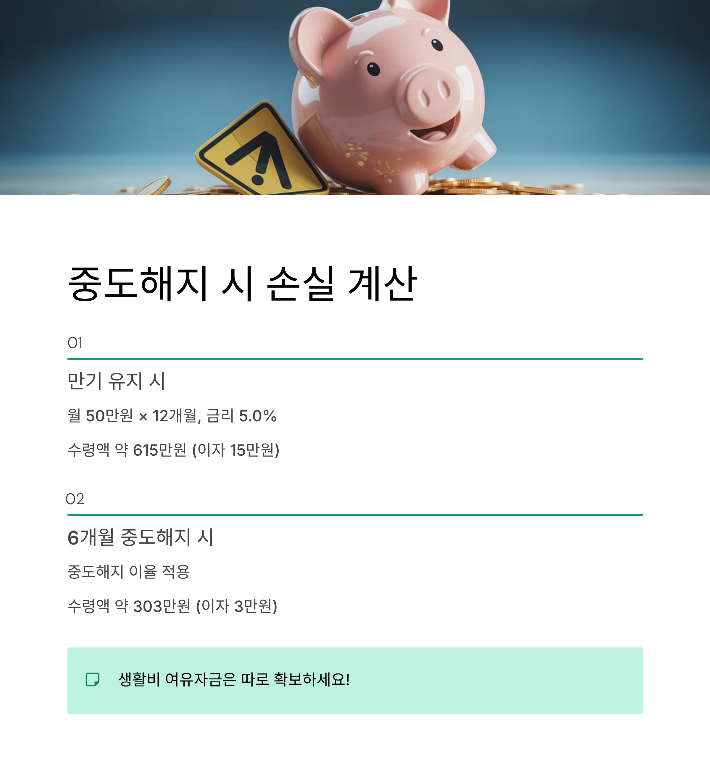 2025년 금융상품 중도해지시 손실 계산