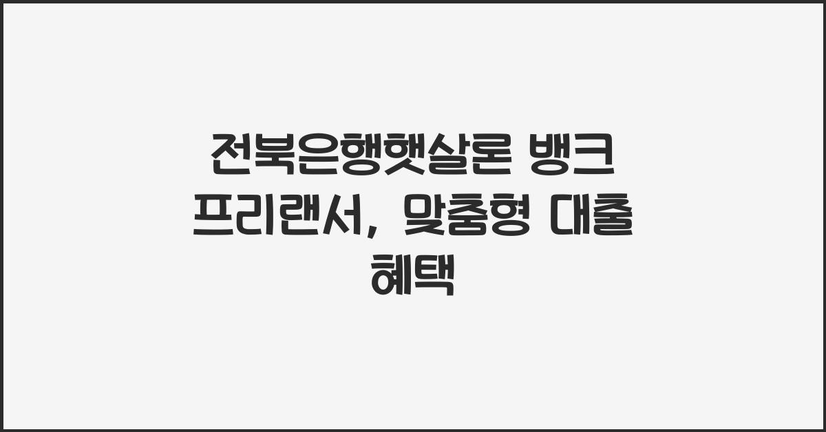 전북은행햇살론 뱅크 프리랜서