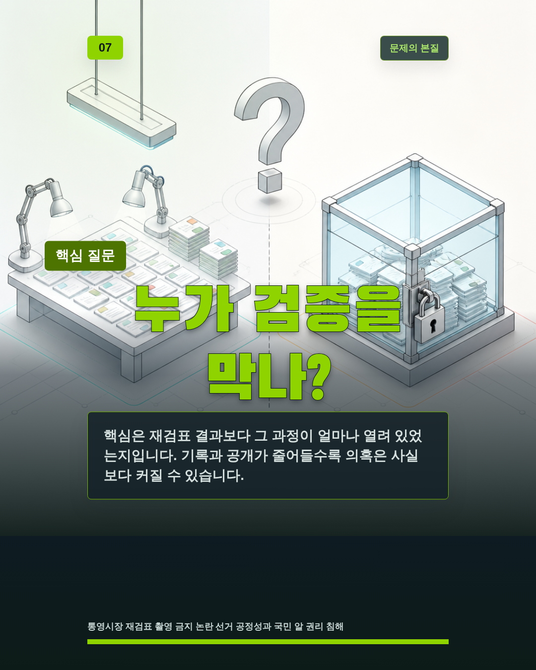 누가 검증을 막나?