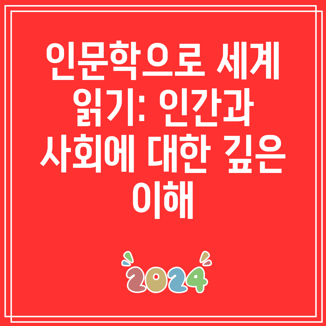 인문학으로세계읽기인간과사회에대한깊은이해