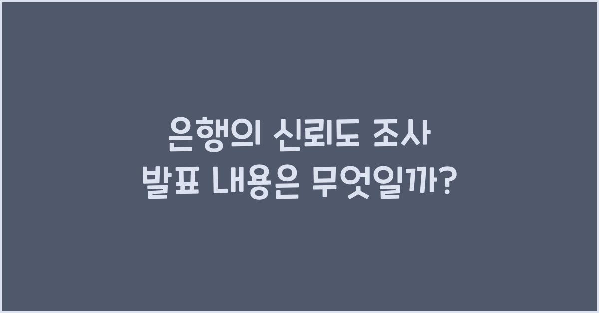 은행의 신뢰도 조사 발표 내용