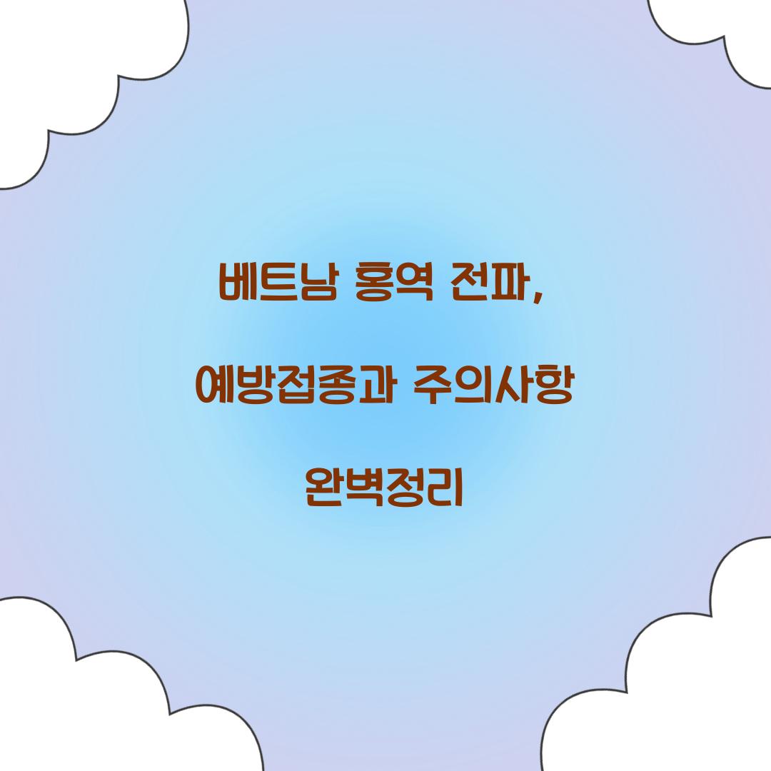 베트남 홍역 전파