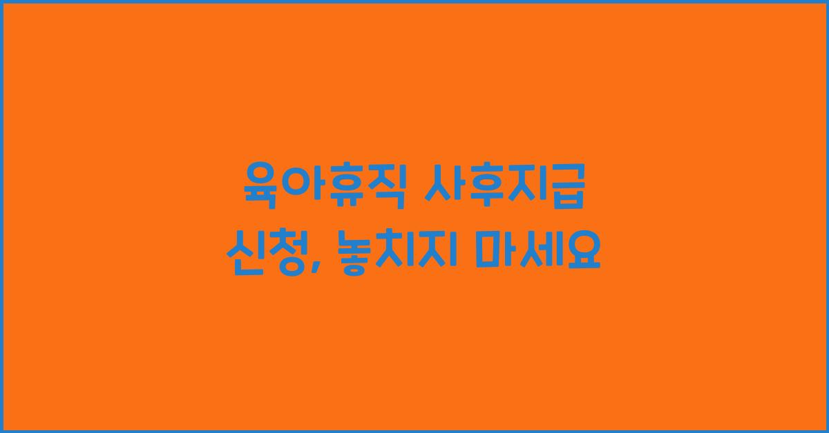 육아휴직 사후지급 신청