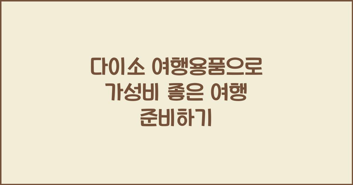 다이소 여행용품
