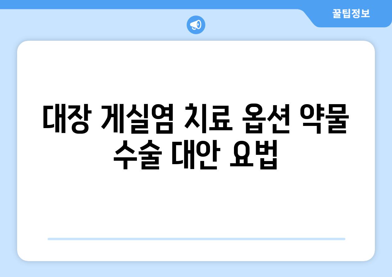 대장 게실염 치료 옵션 약물 수술 대안 요법