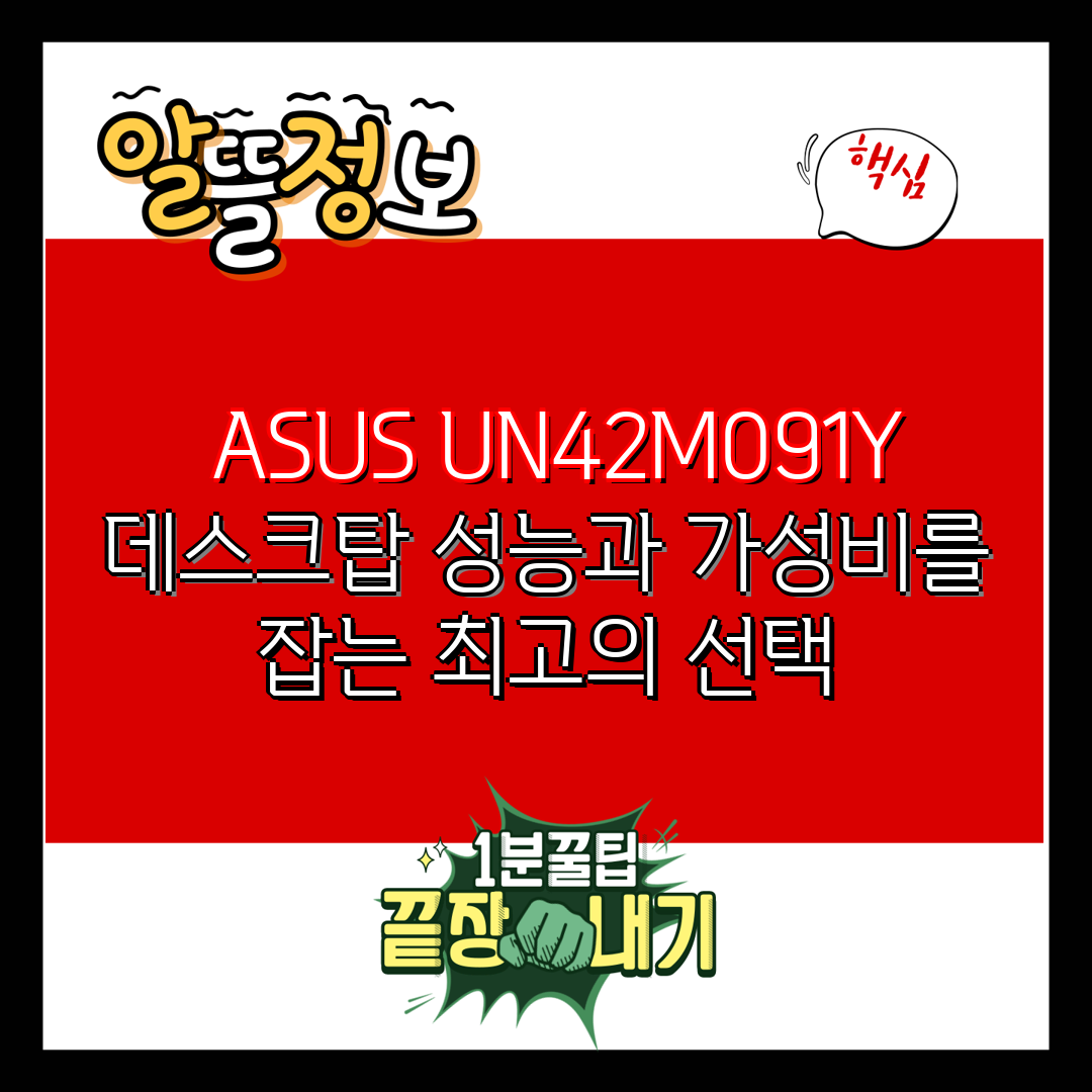  ASUS UN42M091Y 데스크탑 성능과 가성비를 