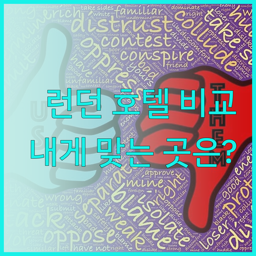 런던 호텔 3곳 비교 분석! 럭셔리 