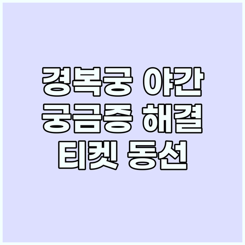 경복궁 야간개장 모든 궁금증 해결! ..