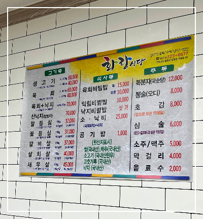 함평 화랑식당 육회비빔밥 뭉티기 생고기