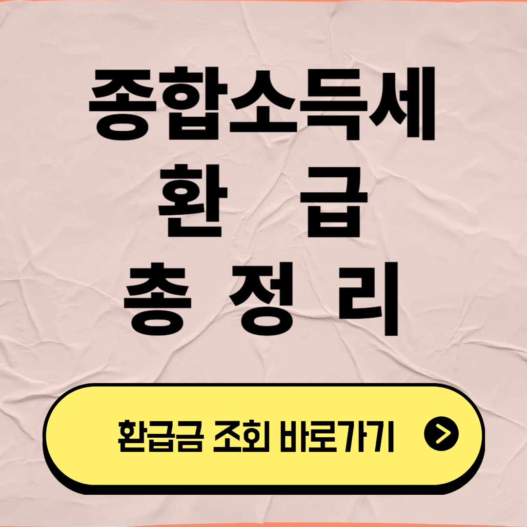 종합소득세 환급 총정리