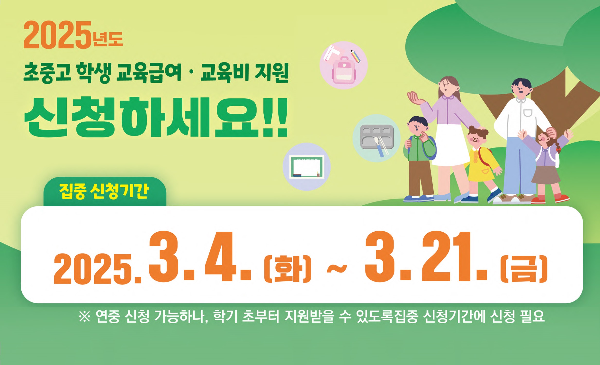 2025년 초.중.고 교육급여 신청 및 교육비 지원 총정리