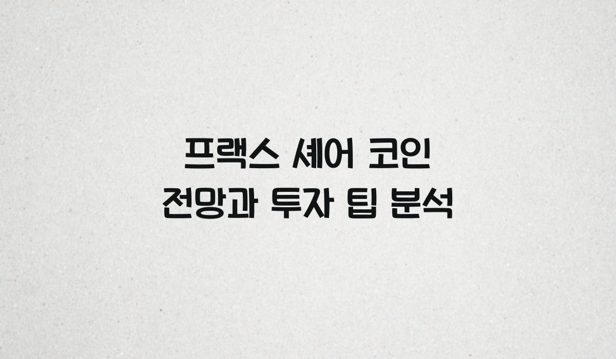 프랙스 셰어 코인 전망