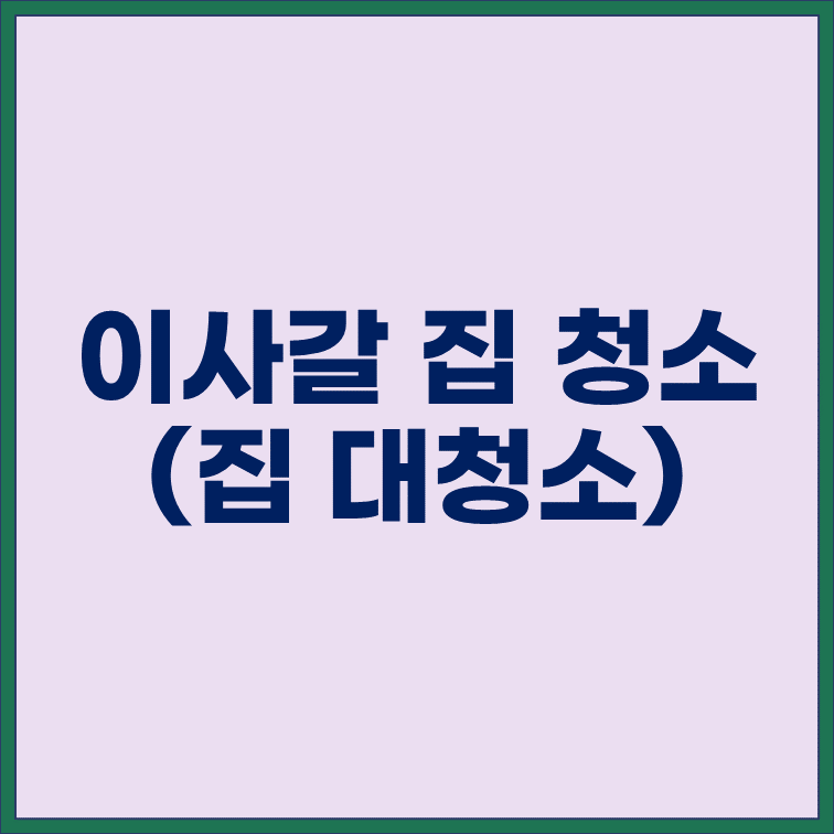 이사갈 집 청소 방법