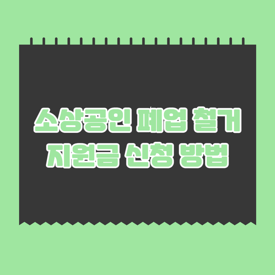 소상공인-폐업-지원금-신청