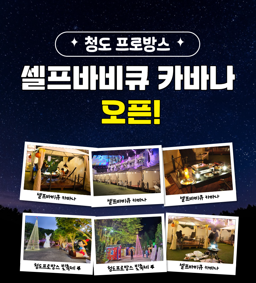2024 경북 청도 프로방스 빛축제 포토랜드 가볼만한곳 추천