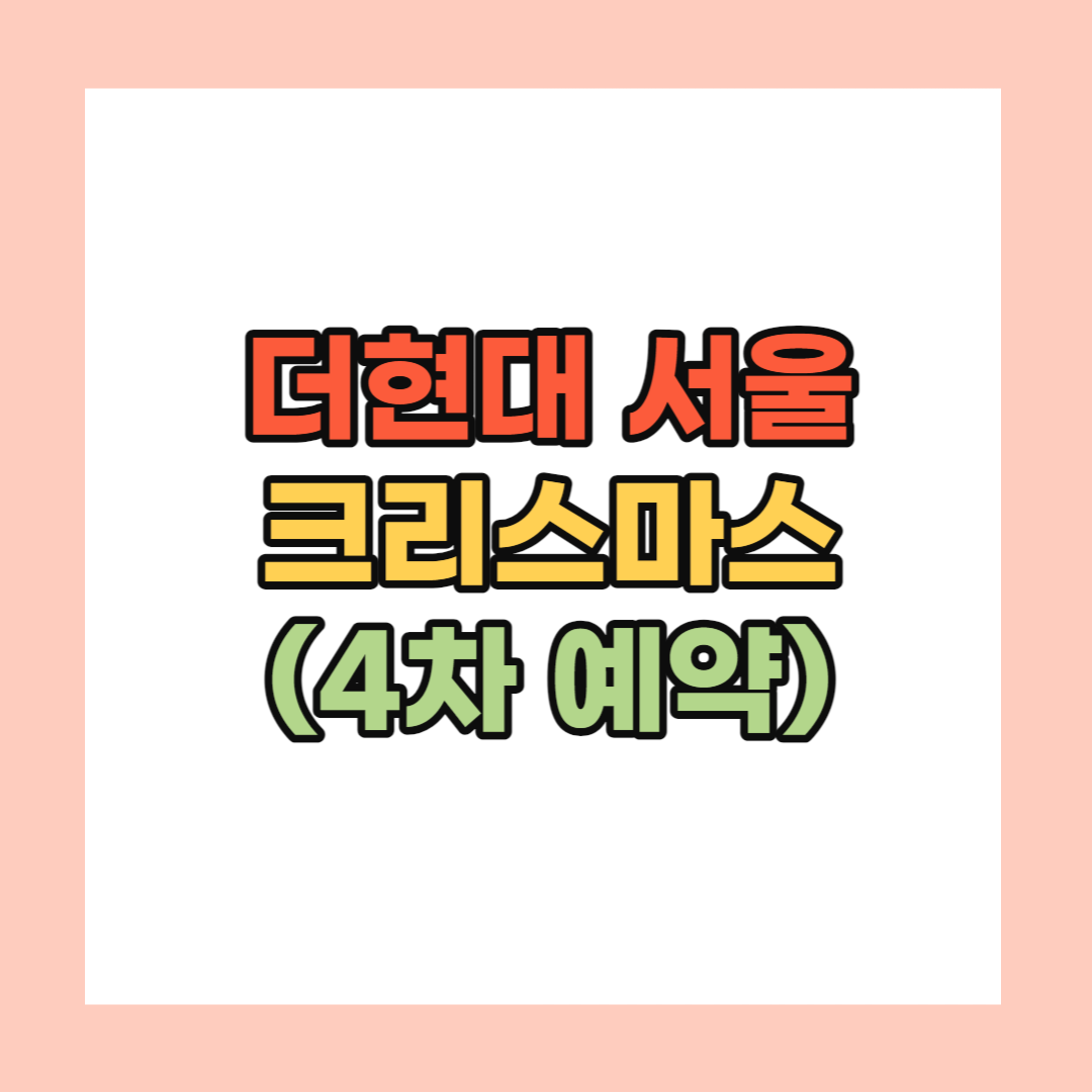 더 현대 서울 크리스마스 4차 예약