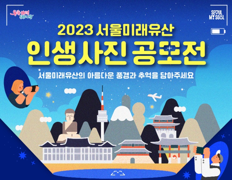 서울미래유산 인생사진공모전 포스터