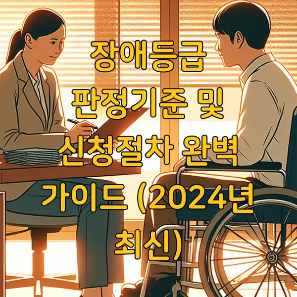 장애등급 판정기준 및 신청절차 완벽 가이드 (2025년)