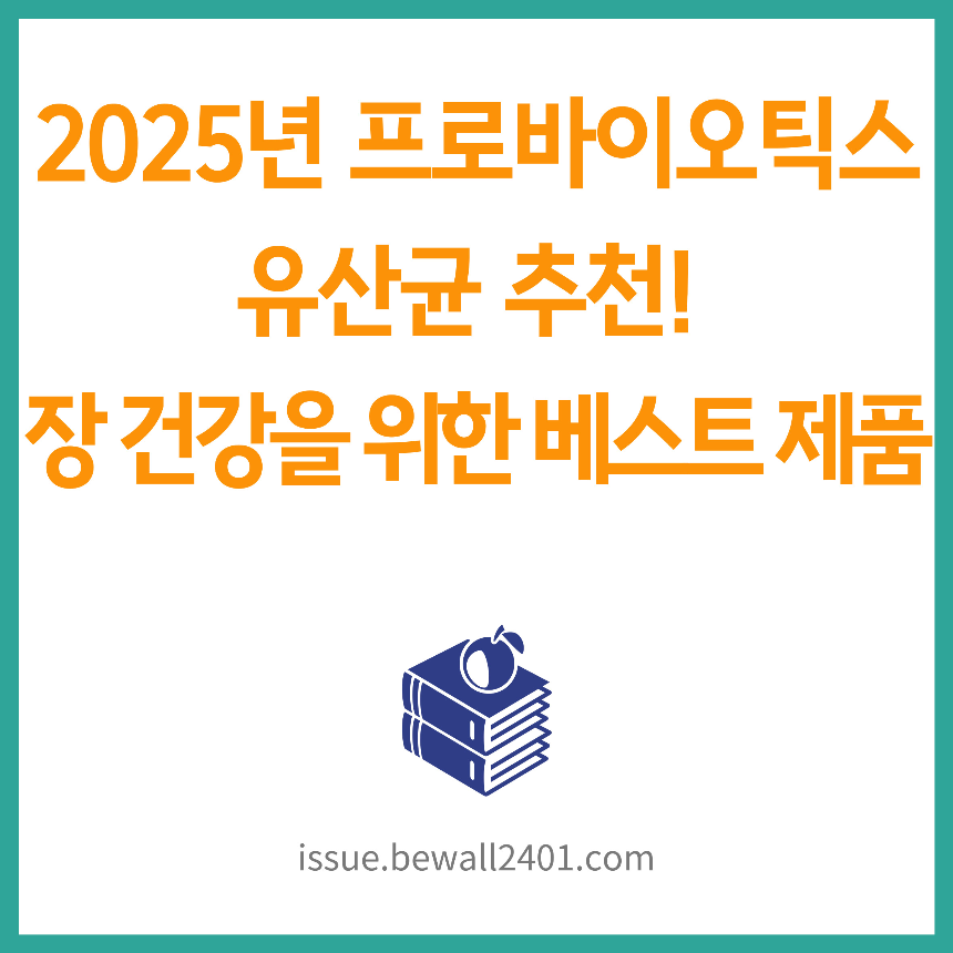 2025년 프로바이오틱스 유산균 추천! 장 건강을 위한 베스트 제품
