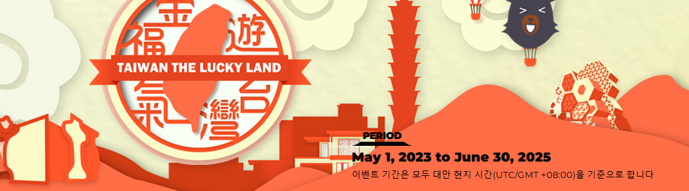 대만 여행지원금 신청 방법