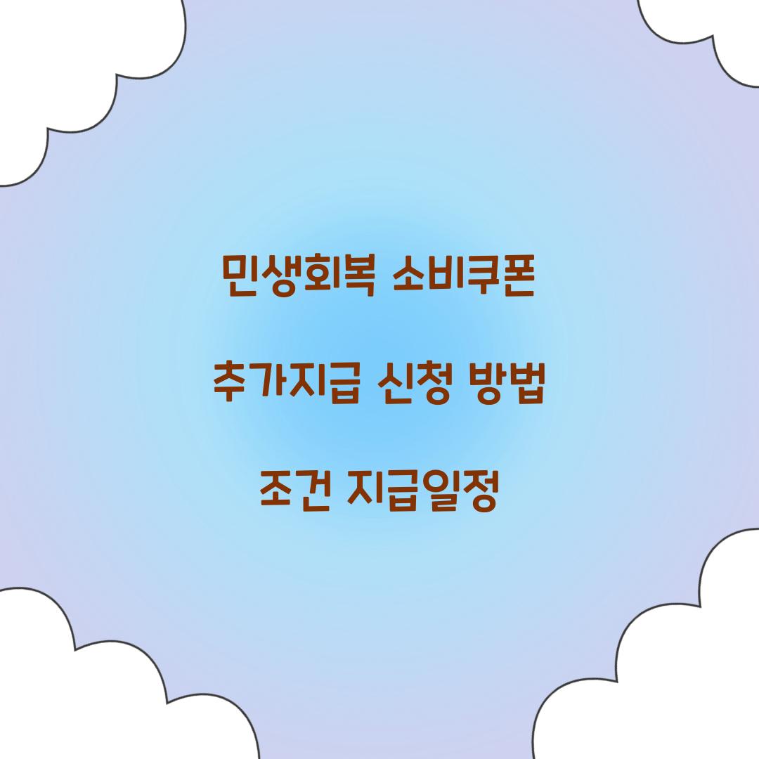 민생회복 소비쿠폰 추가지급