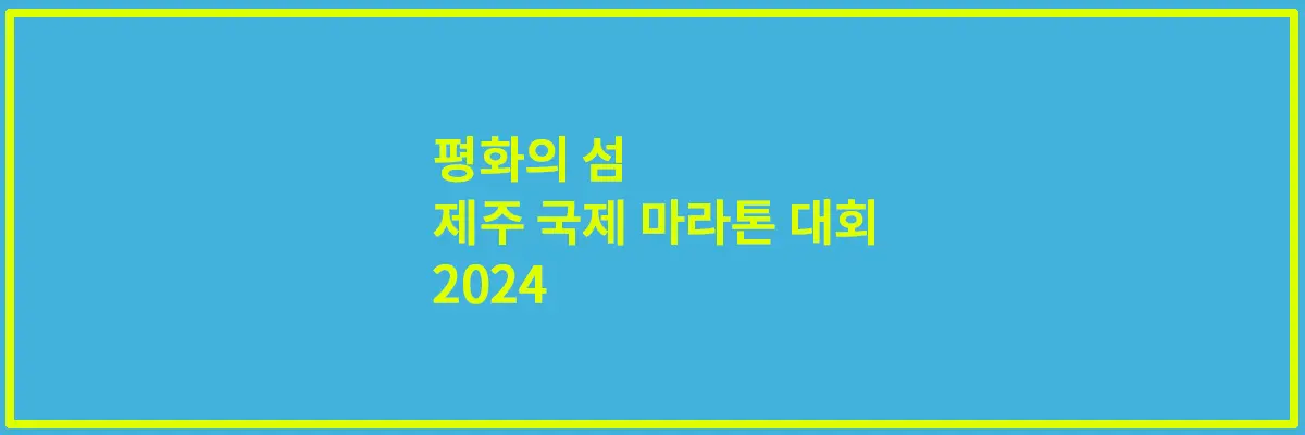 제주국제마라톤