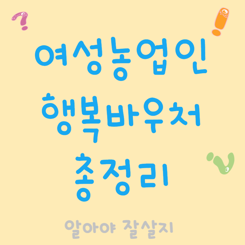 여성농업인 행복바우처