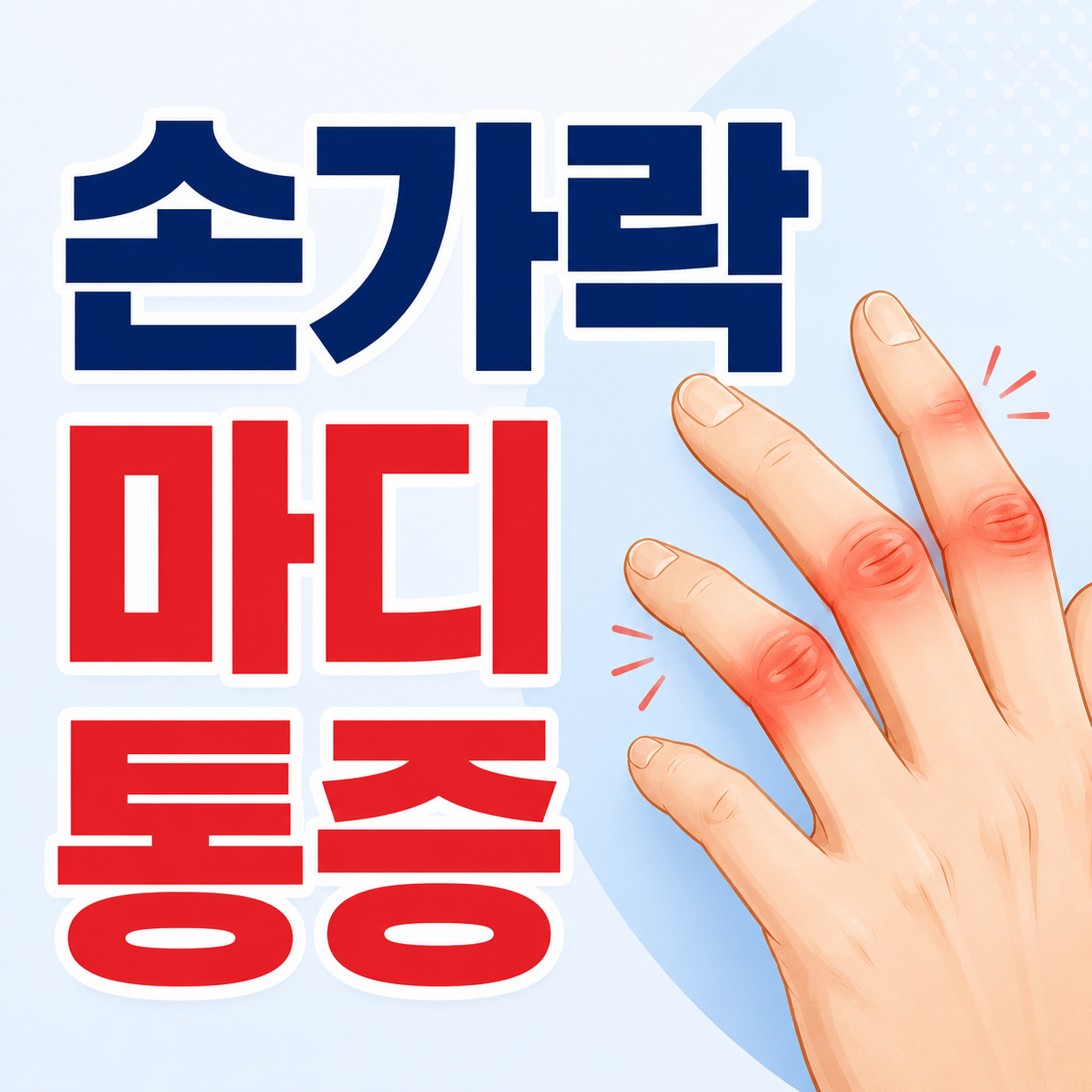 손가락 마디 통증