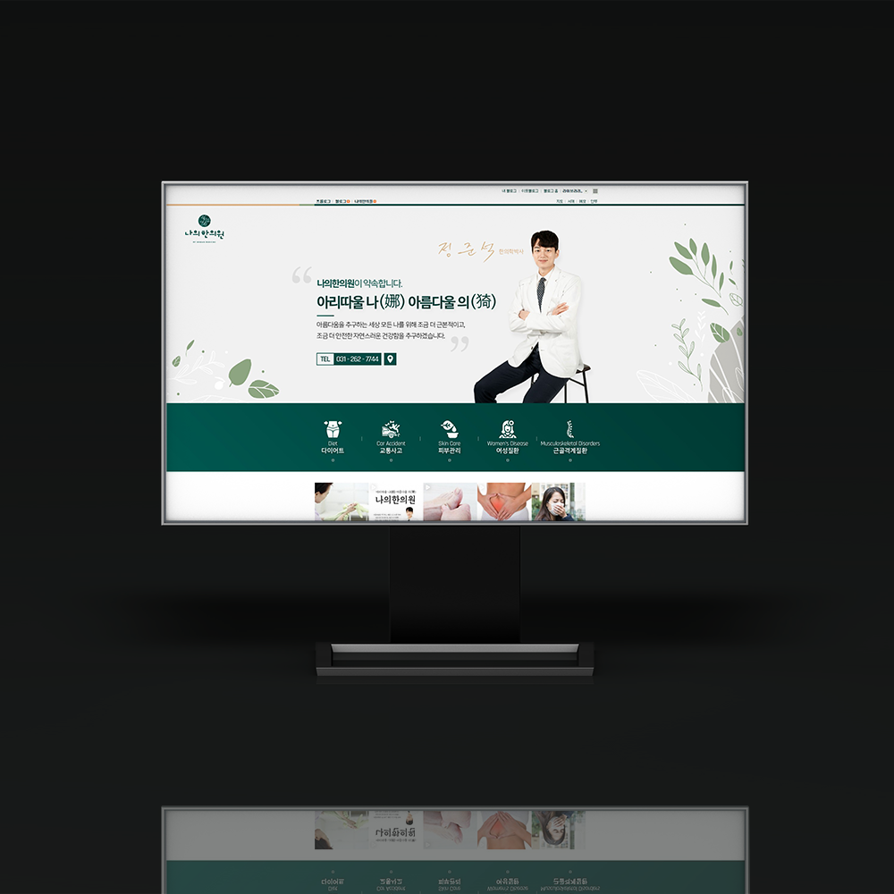 홈페이지형 블로그디자인 : 나의 한의원