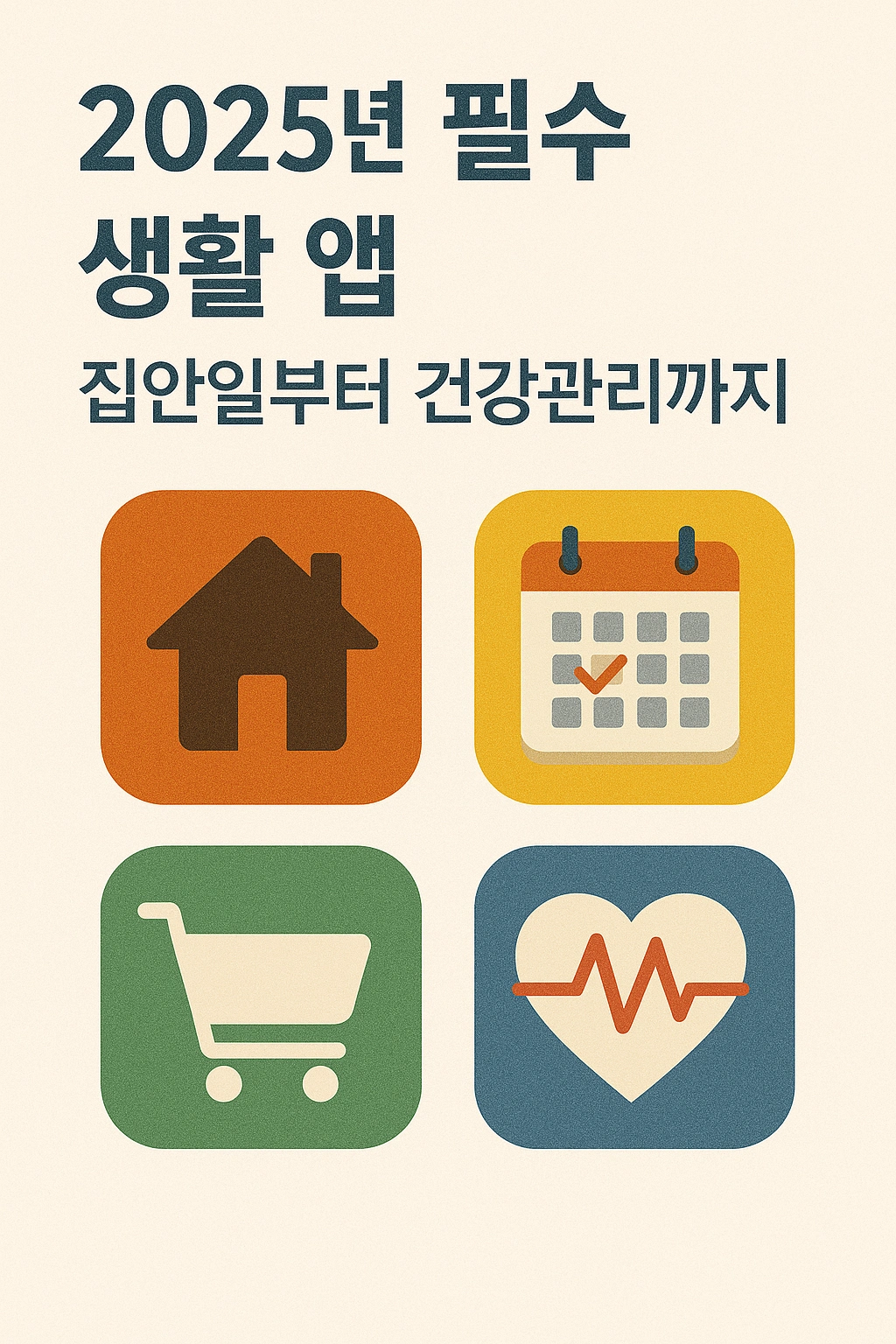 2025년 필수 생활 앱, 집안일부터 건강관리까지