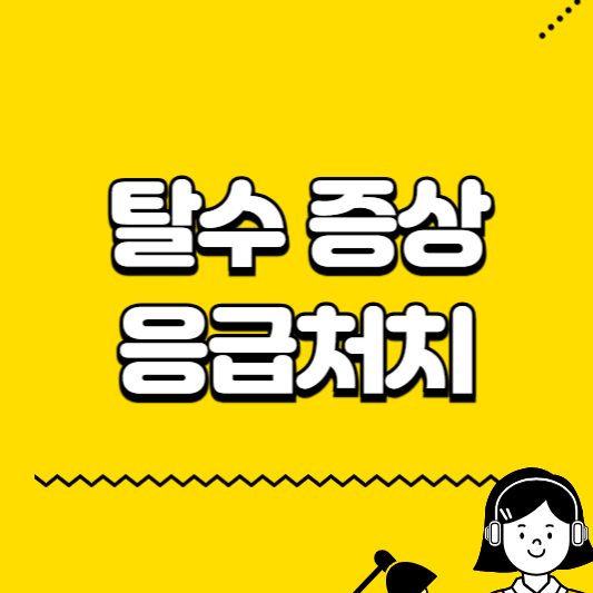 탈수증상 응급처치
