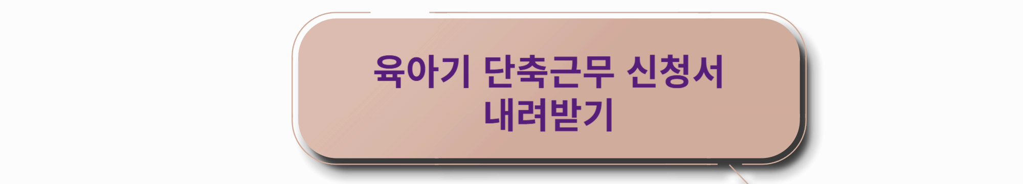 육아기 단축근무 신청서 다운로드