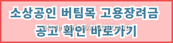 소상공인 버팀목 고용장려금 공고 확인 바로가기 사진