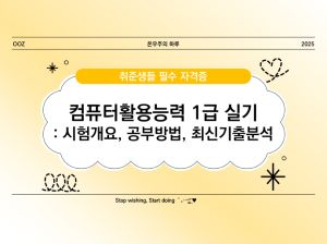 컴퓨터활용능력 1급 실기 완벽 가이드 ❘ 시험 개요, 공부 방법, 최신 기출 분석