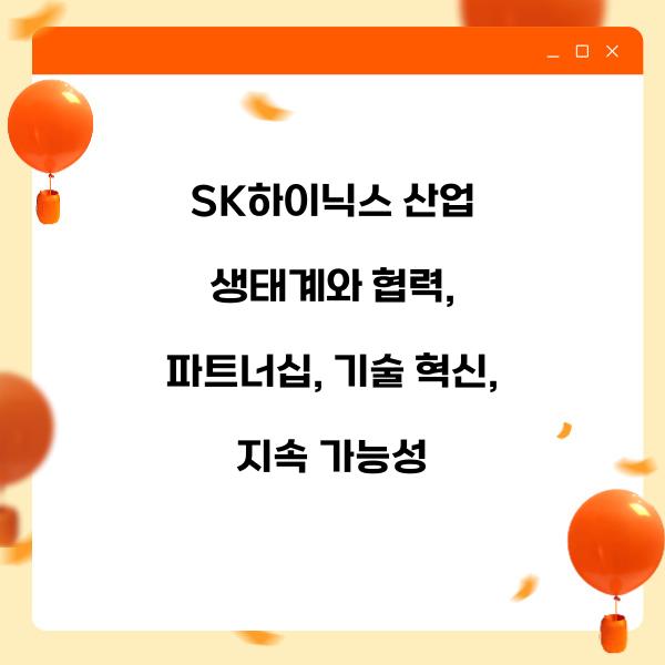 SK하이닉스 산업 생태계와 협력