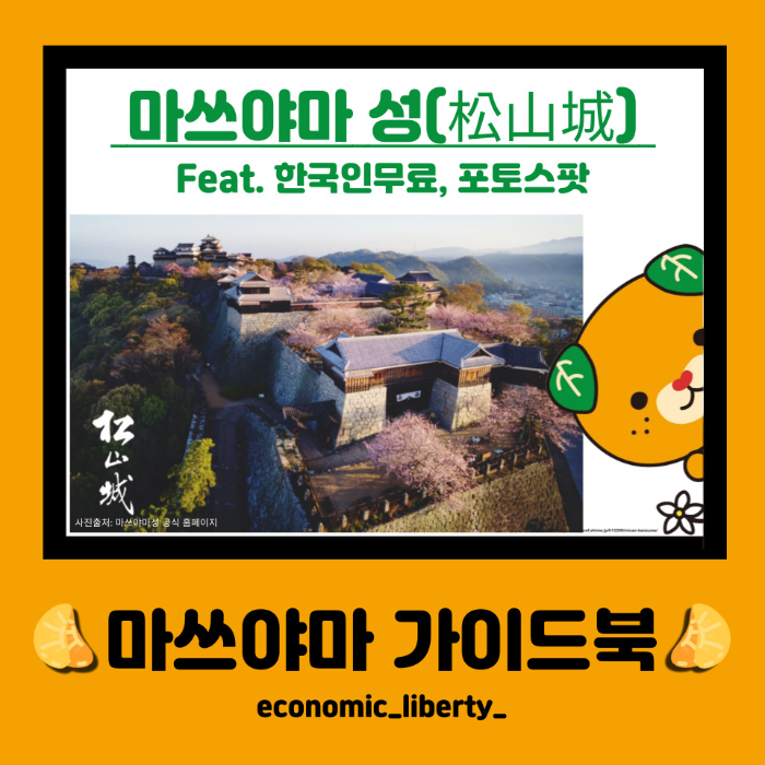 [일본에히메 마쓰야마] 마쓰야마성 즐기기, 포토스팟 및 꿀팁 공유(+보고가면 더 보일껄!)
