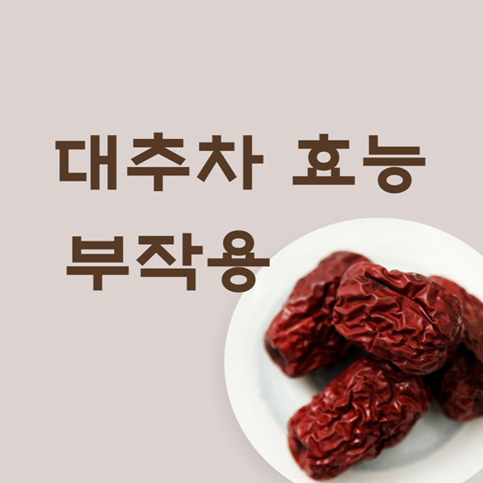 대추차효능부작용