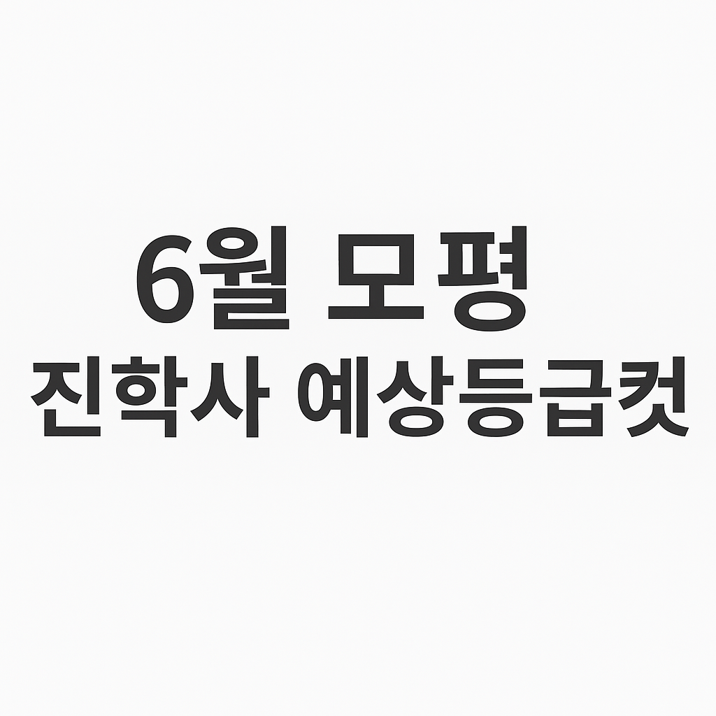 2025년 6월 모의고사 등급컷