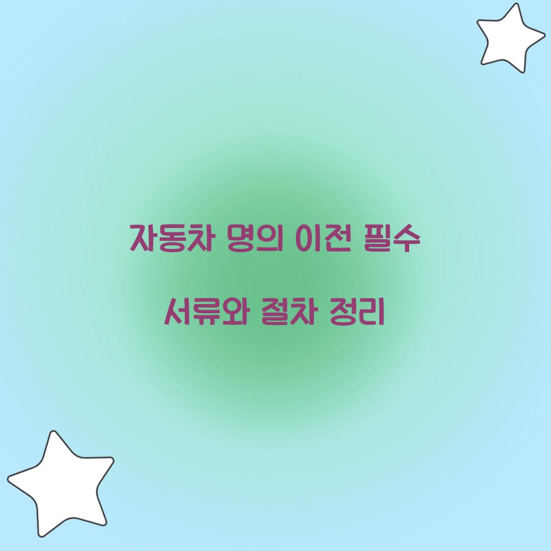 자동차 명의 이전