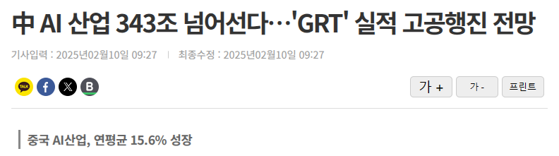 中 AI 산업 343조 넘어선다…'GRT' 실적 고공행진 전망