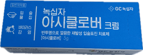 녹십자아시클로버크림