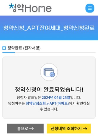 청약홈 청약신청 완료