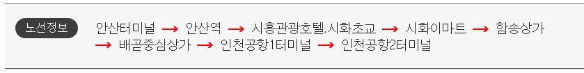 안산 인천공항 리무진 버스 시간표 요금 예약 방법 7000번