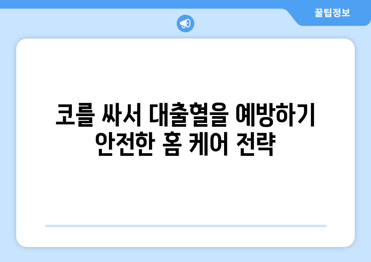 코를 싸서 대출혈을 예방하기 안전한 홈 케어 전략