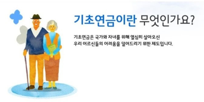 기초연금 제도