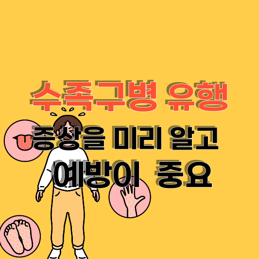 영유아 수족구병 확산 중 증상 및 예방과 대처방법