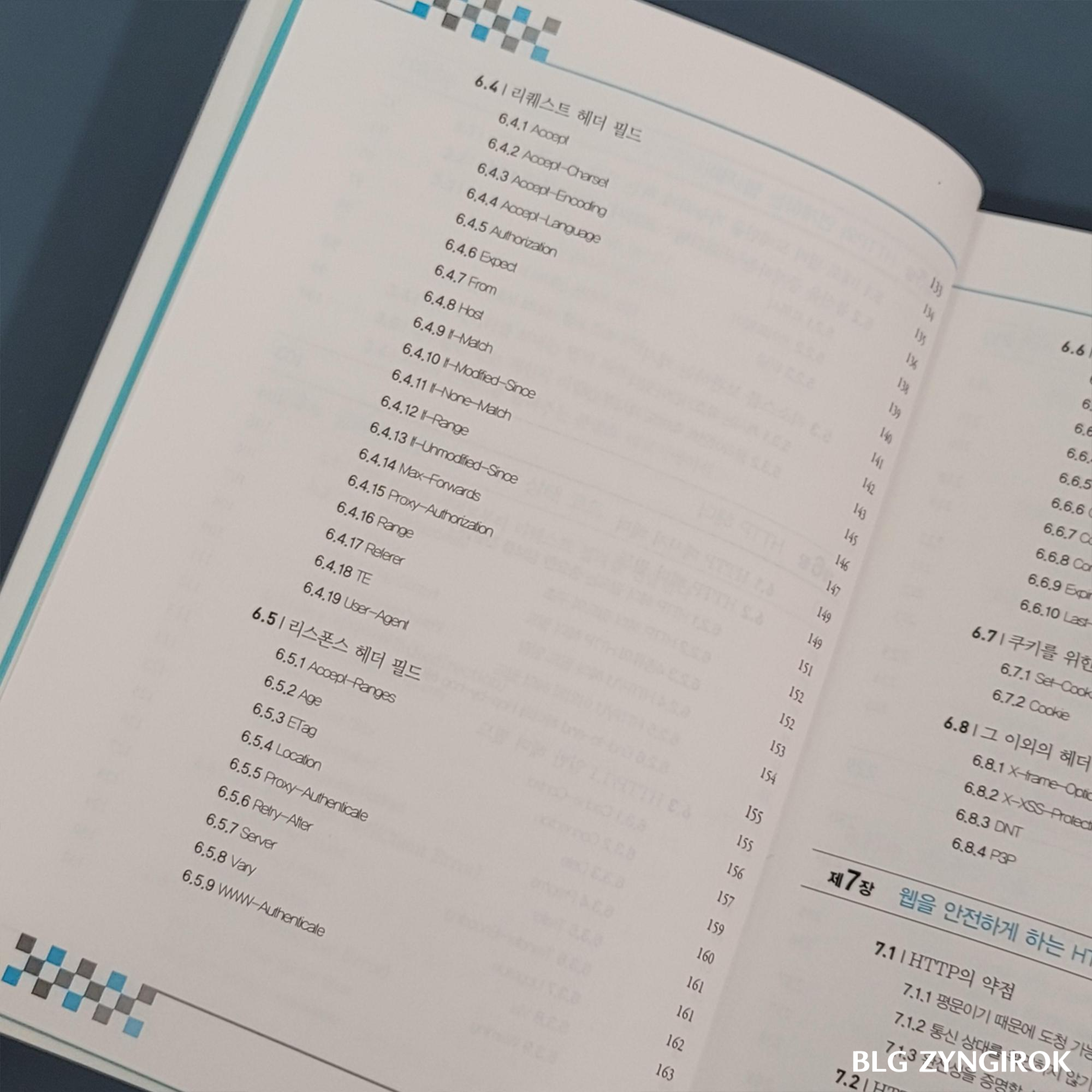 그림으로 배우는 HTTP Network Basic 목차 네번째 페이지