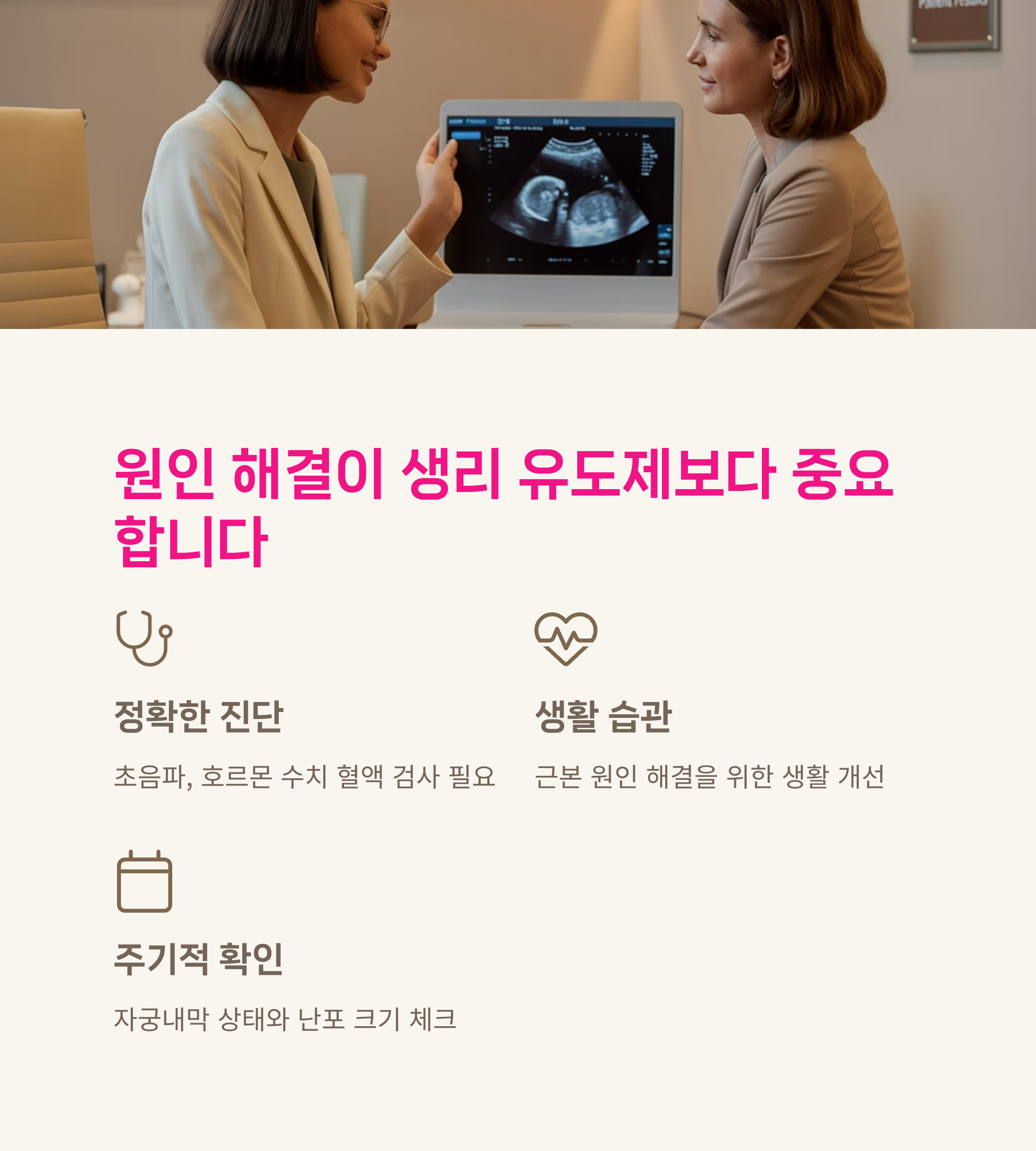 초음파를 보여주는 여성 의사와 환자의 상담 장면과 함께 생리 유도보다 원인 해결이 중요한 이유를 설명한 인포그래픽