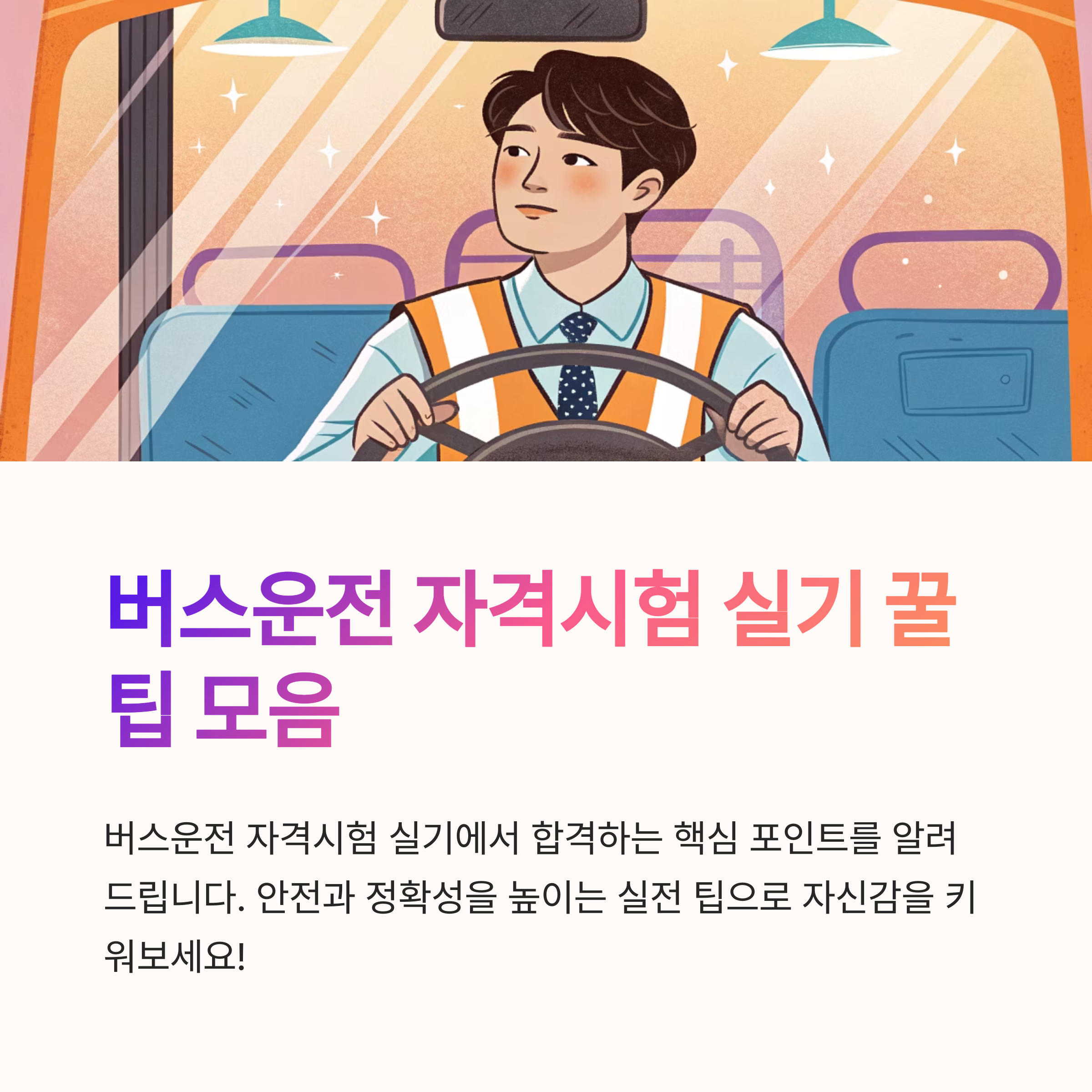 버스운전 자격시험 실기 꿀팁 합격을 부르는 핵심 포인트