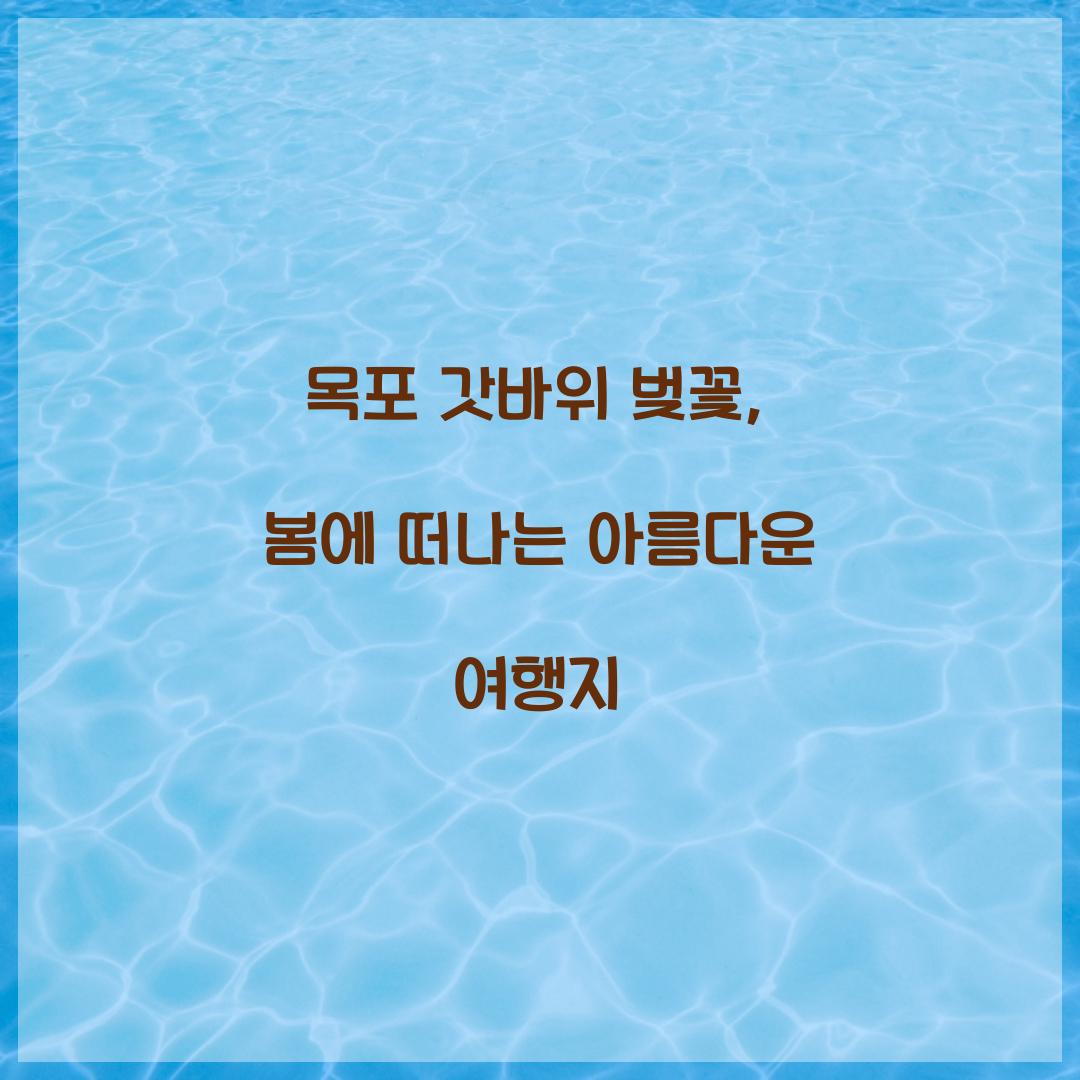 목포 갓바위 벚꽃